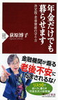 年金だけでも暮らせます 決定版・老後資産の守り方 （PHP新書） [ 荻原 博子 ]