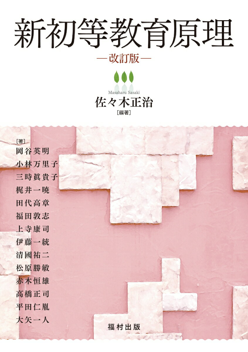 新初等教育原理〔改訂版〕