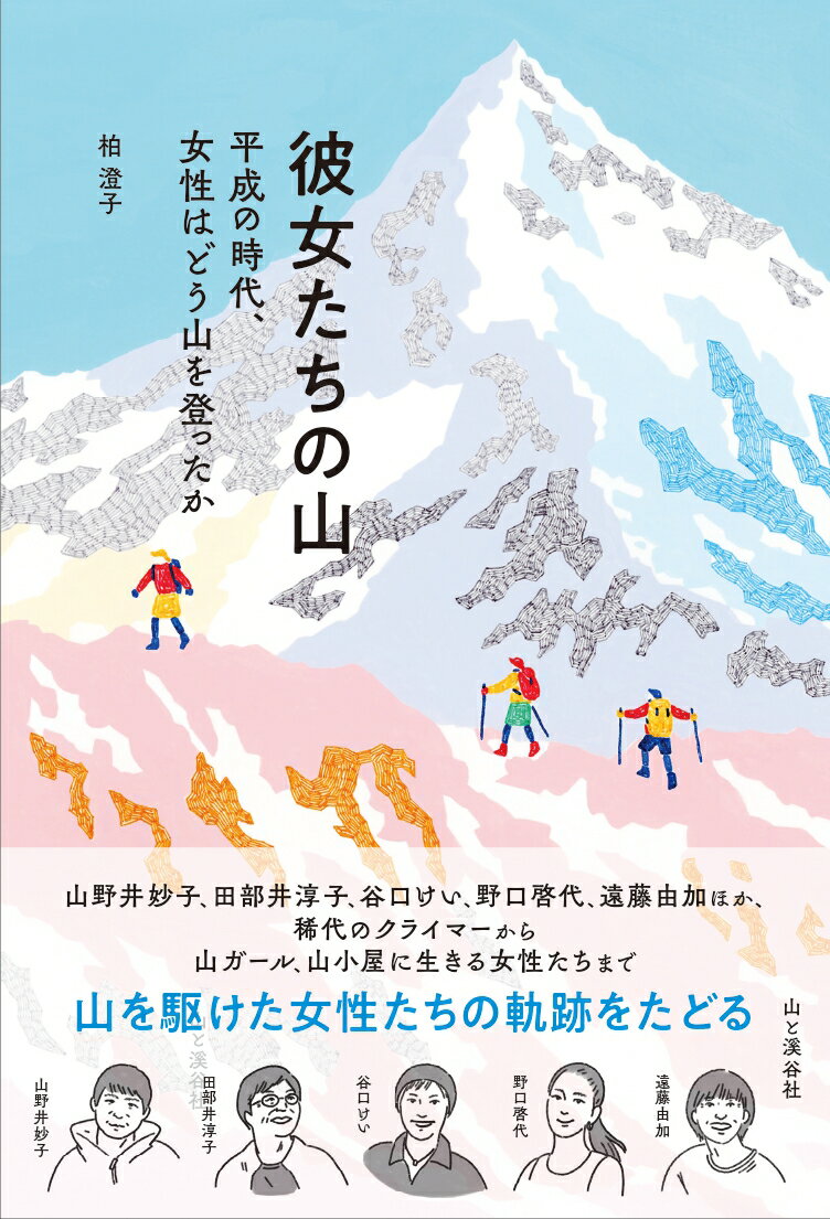 山野井妙子、田部井淳子、谷口けい、野口啓代、遠藤由加ほか、稀代のクライマーから山ガール、山小屋に生きる女性たちまで山を駆けた女性たちの軌跡をたどる。