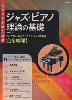 ピアニストのためのジャズ・ピアノ理論の基礎