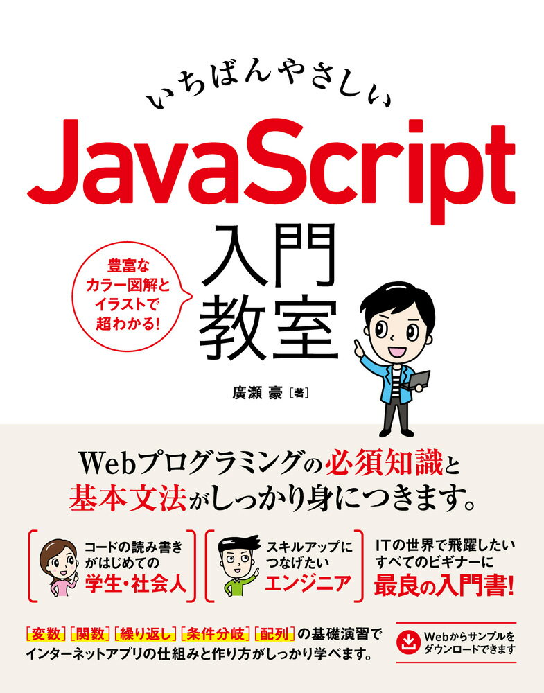 Ｗｅｂプログラミングの必須知識と基本文法がしっかり身につきます。“変数”“関数”“繰り返し”“条件分岐”“配列”の基礎演習でインターネットアプリの仕組みと作り方がしっかり学べます。