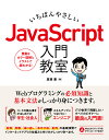 いちばんやさしいJavaScript入門教室 広瀬豪