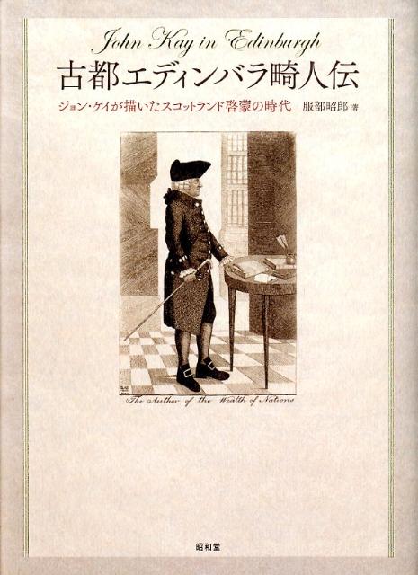 古都エディンバラ畸人伝