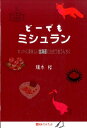 ホントに美味しい北海道に出会う食うんちく ベストセレクトBB＊Big　birdのbest　books 瑞木裕 ベストブックドーデモ ミシュラン ミズキ,ユウ 発行年月：2016年09月 ページ数：191p サイズ：単行本 ISBN：9784831402059 瑞木裕（ミズキユウ） 放送作家／脚本家／原作者／番組・映画プロデューサー。1955年北海道小樽市生まれ。大学在籍時よりバラエティー番組や音楽番組の演出アシスタントを始める。77年青山学院大学中退後、プロの放送作家へ。多くのヒット番組を企画・構成・脚本で制作する（本データはこの書籍が刊行された当時に掲載されていたものです） 第1章　北上海川蟹（シャンハイガニ）／第2章　肝安康身河豚魚（なべこわし）／第3章　昆布卵（ウニ）／第4章　姿平目・味鰈（ヒラメ・カレイ）／／第5章　「糸末三平」と「初代は一番が富公」（札幌味噌ラーメンと北海道醤油ラーメン）／第6章　蓼（の種）食う虫（人）も好き好き（蕎麦）／第7章　毎朝食王冠（朝イカ定食）／第8章　香り西洋松露・山鳥茸、味は乳茸（トリュフ・ポルチーニとチタケ）／第9章　成女思匂汗鍋（ジンギスカン鍋） ホントの北海道・知らなかった北海道がココにある！他人の美味しいに惑わされず、自分の美味しいを見つける楽しみ！！人生をちょっと豊かにする食のうんちくがここに！ 本 美容・暮らし・健康・料理 料理 和食・おかず