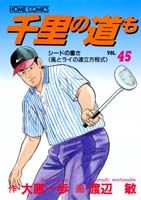 千里の道も（45）