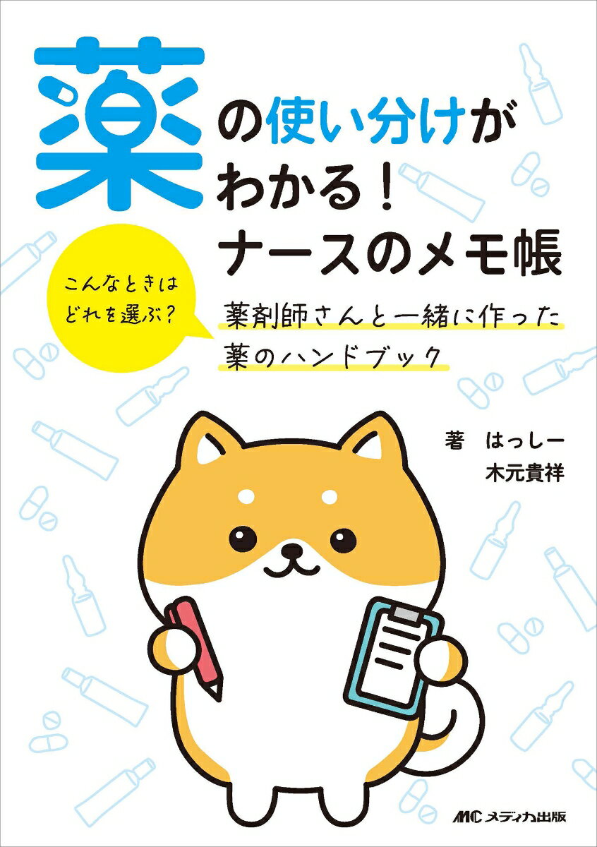 薬の使い分けがわかる！ ナースのメモ帳 こんなときはどれを選ぶ？ 薬剤師さんと一緒に作った薬のハンド ...