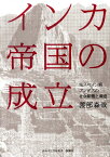 インカ帝国の成立 先スペイン期アンデスの社会動態と構造 （南山大学学術叢書） [ 渡部森哉 ]