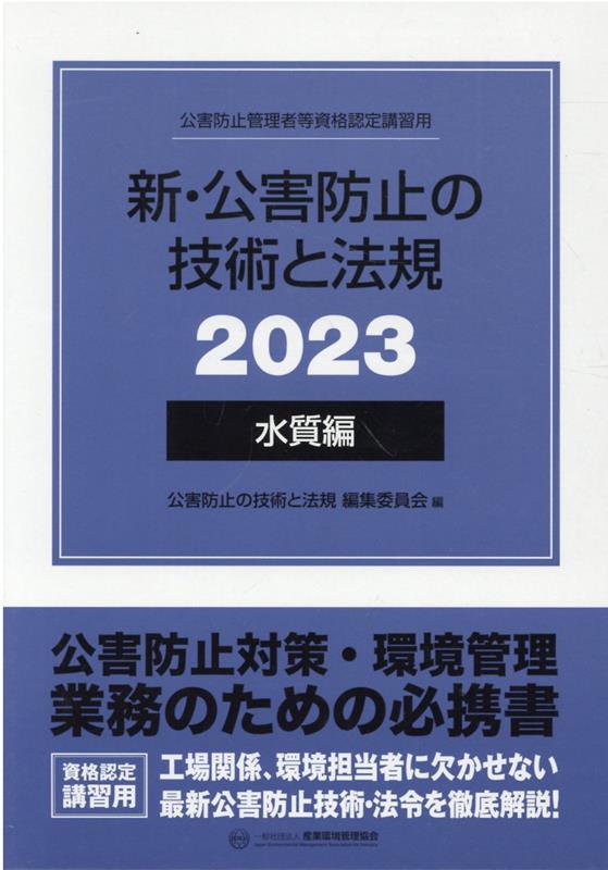 新・公害防止の技術と法規　水質編（全3冊セット）（2023）