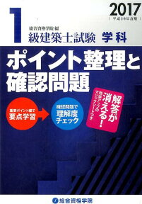 1級建築士試験学科ポイント整理と確認問題（平成29年度版） [ 総合資格学院 ]