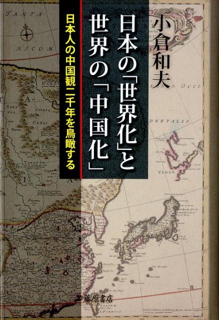 日本の「世界化」と世界の「中国化」