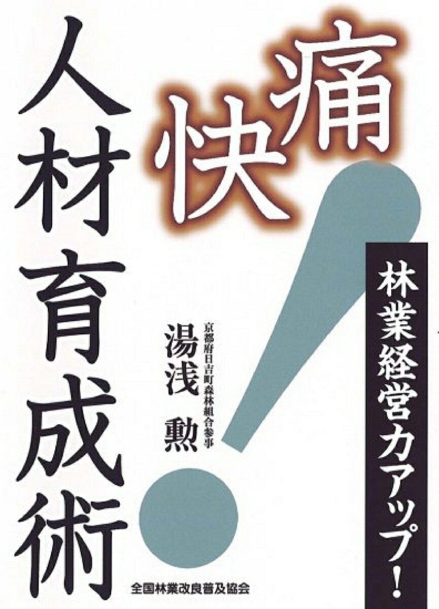 林業経営力アップ！　痛快人材育成術 [ 湯浅　勲 ]