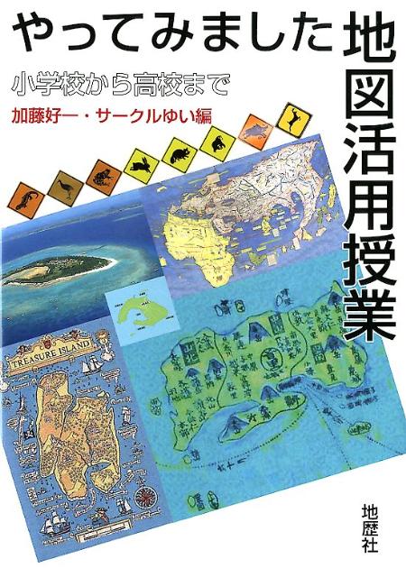 やってみました地図活用授業 小学校から高校まで [ 加藤好一 ]