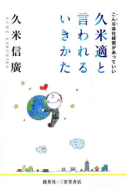 久米適と言われるいきかた こんな会社経営があっていい [ 久米信廣 ]