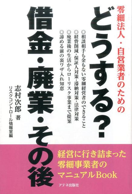 どうする？　借金・廃業・その後