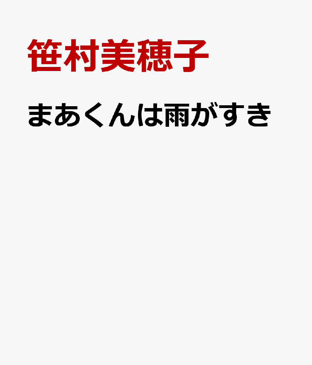 まあくんは雨がすき [ 笹村美穂子 ]