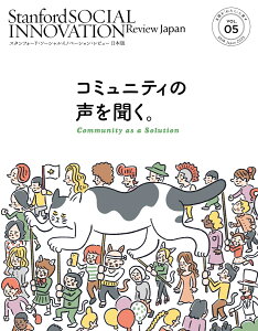 スタンフォード・ソーシャルイノベーション・レビュー 日本版 05 コミュニティの声を聞く。 [ SSIR Japan ]