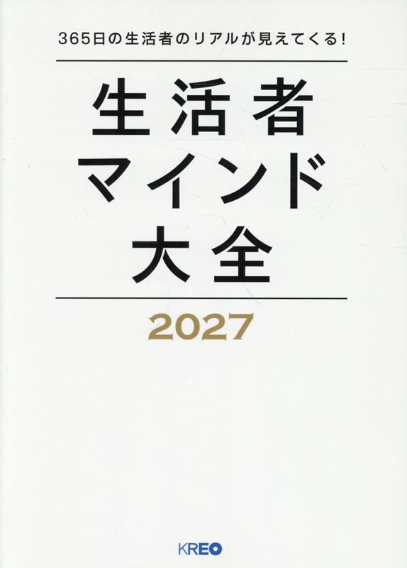 生活者マインド大全（2027）