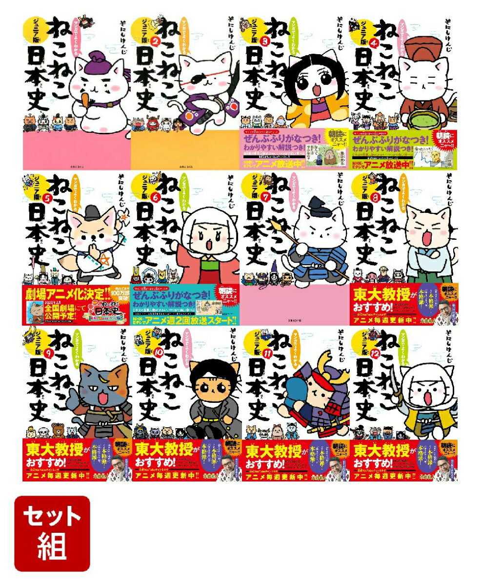 ねこねこ日本史ジュニア版1巻〜12巻セット