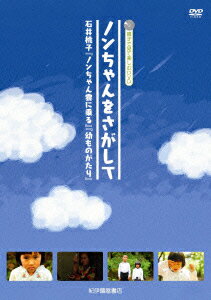 ノンちゃんをさがして 〜石井桃子『ノンちゃん雲にのる』『幼ものがたり』〜