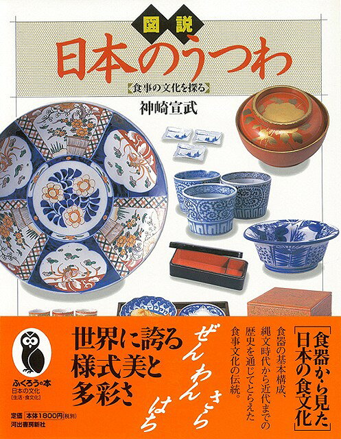【バーゲン本】図説日本のうつわ