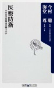 医療防衛 なぜ日本医師会は闘うのか