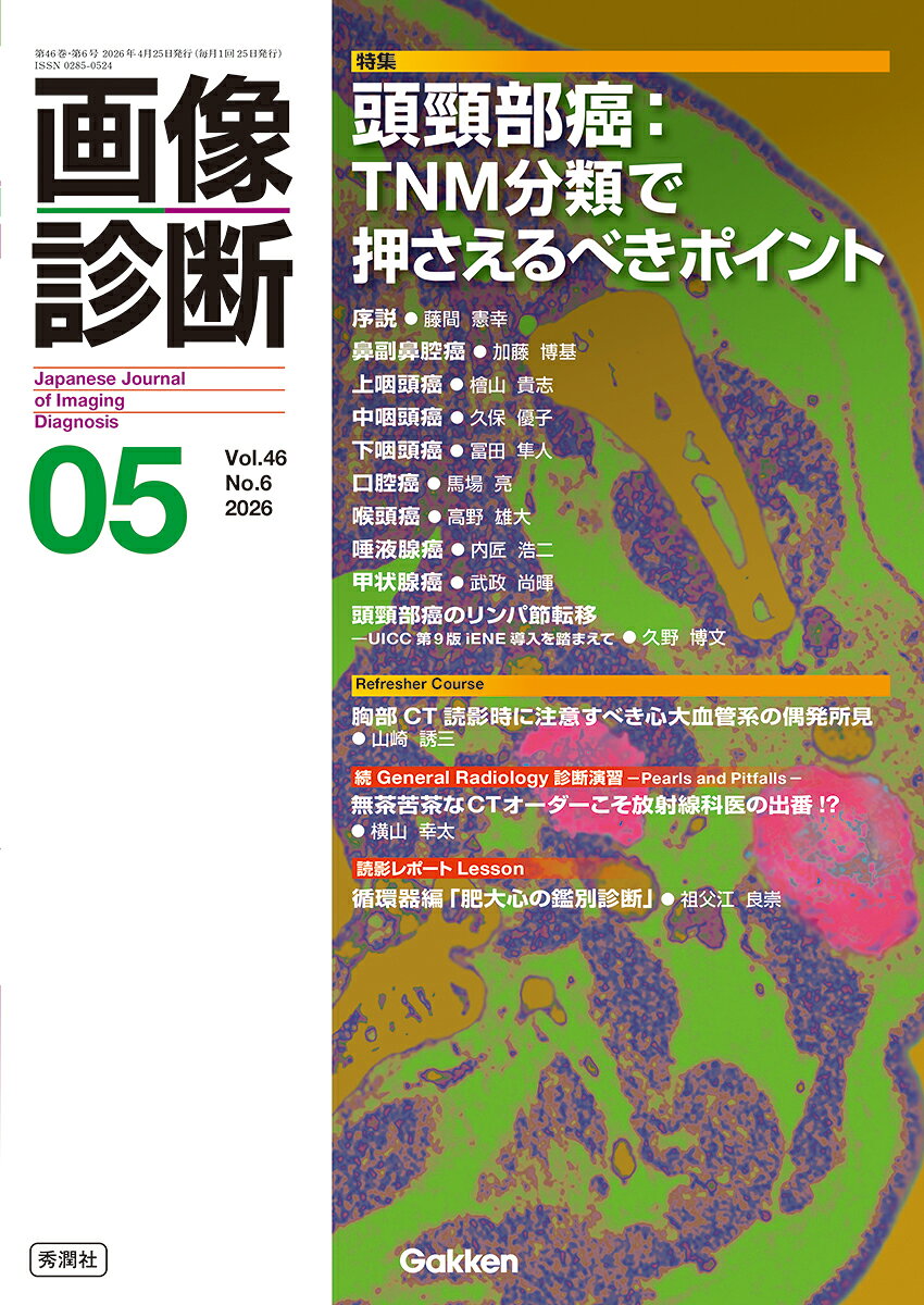 画像診断2026年5月号　Vol．46　No．6 頭頸部癌：TNM分類で押さえるべきポイント [ 画像診断実行編集委員会 ]（楽天・楽天ブックス）