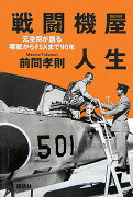 戦闘機屋人生