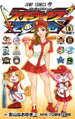 ストライクZONE！（6）