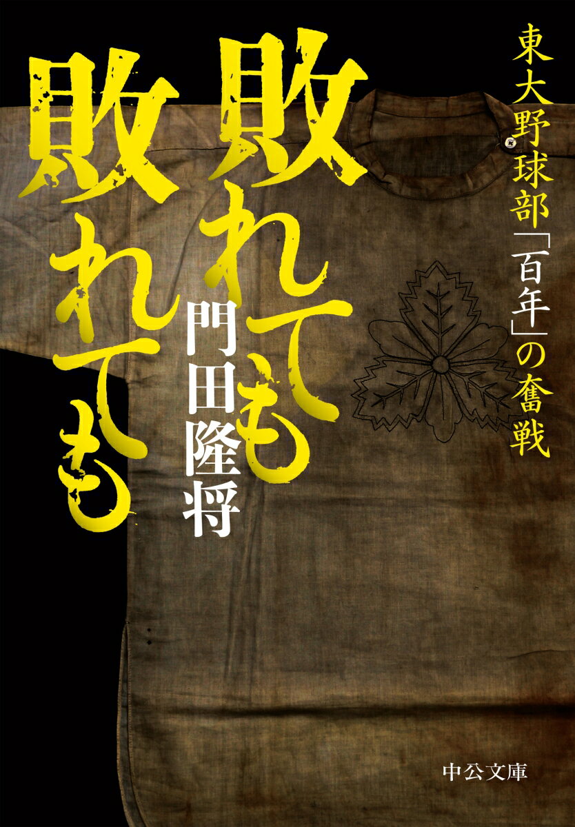 二〇一九年に「創部百年」を迎えた東大野球部は、日本野球のルーツというべき伝統を誇る。戦火の中、沖縄に消えた英雄や、「赤門旋風」の主役たち、一五〇キロ左腕宮台康平らへの徹底取材を通じて謎を秘めた集団を解剖する。野球の「本質」と、ひとつの目標に向かってひた走ることの「価値」を思い出させる渾身のルポルタージュ。