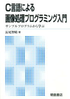C言語による画像処理プログラミング入門新版