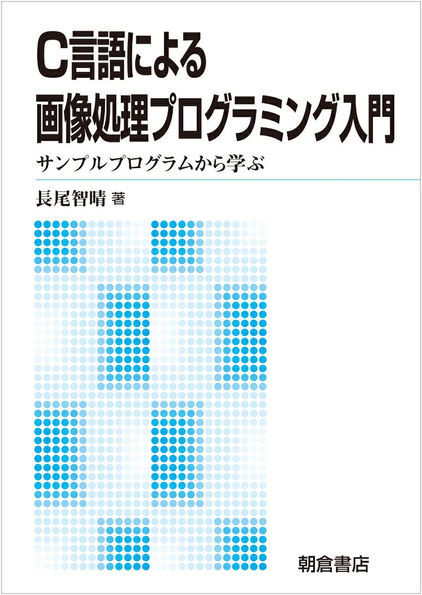 C言語による画像処理プログラミング入門