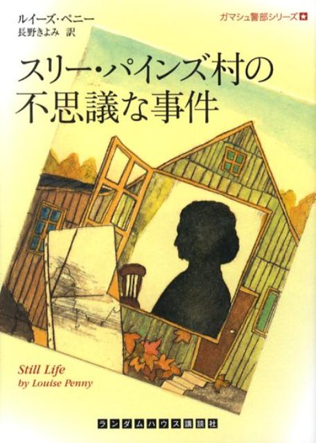 スリー・パインズ村の不思議な事件