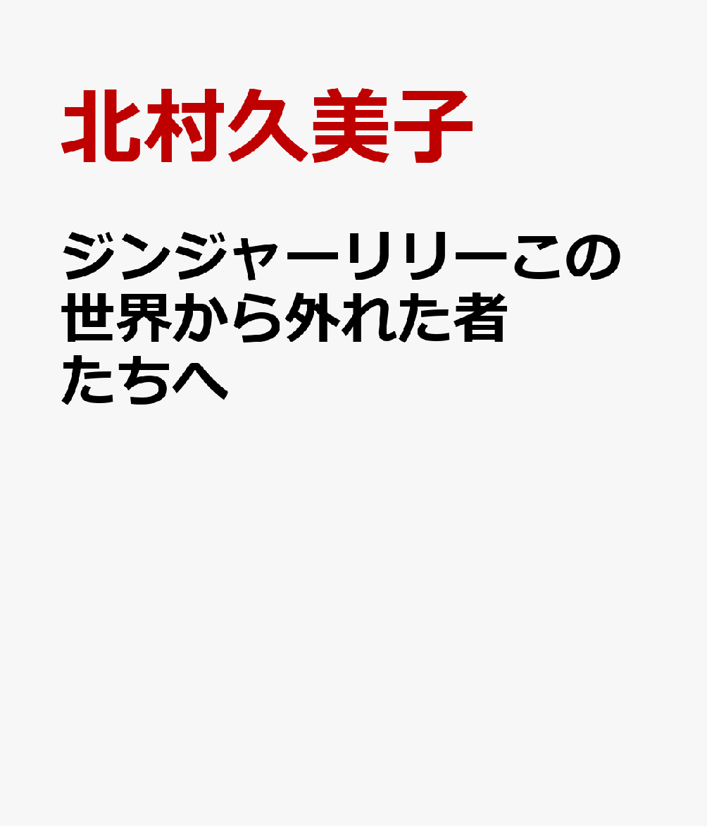 ジンジャーリリー　この世界から外れた者たちへ
