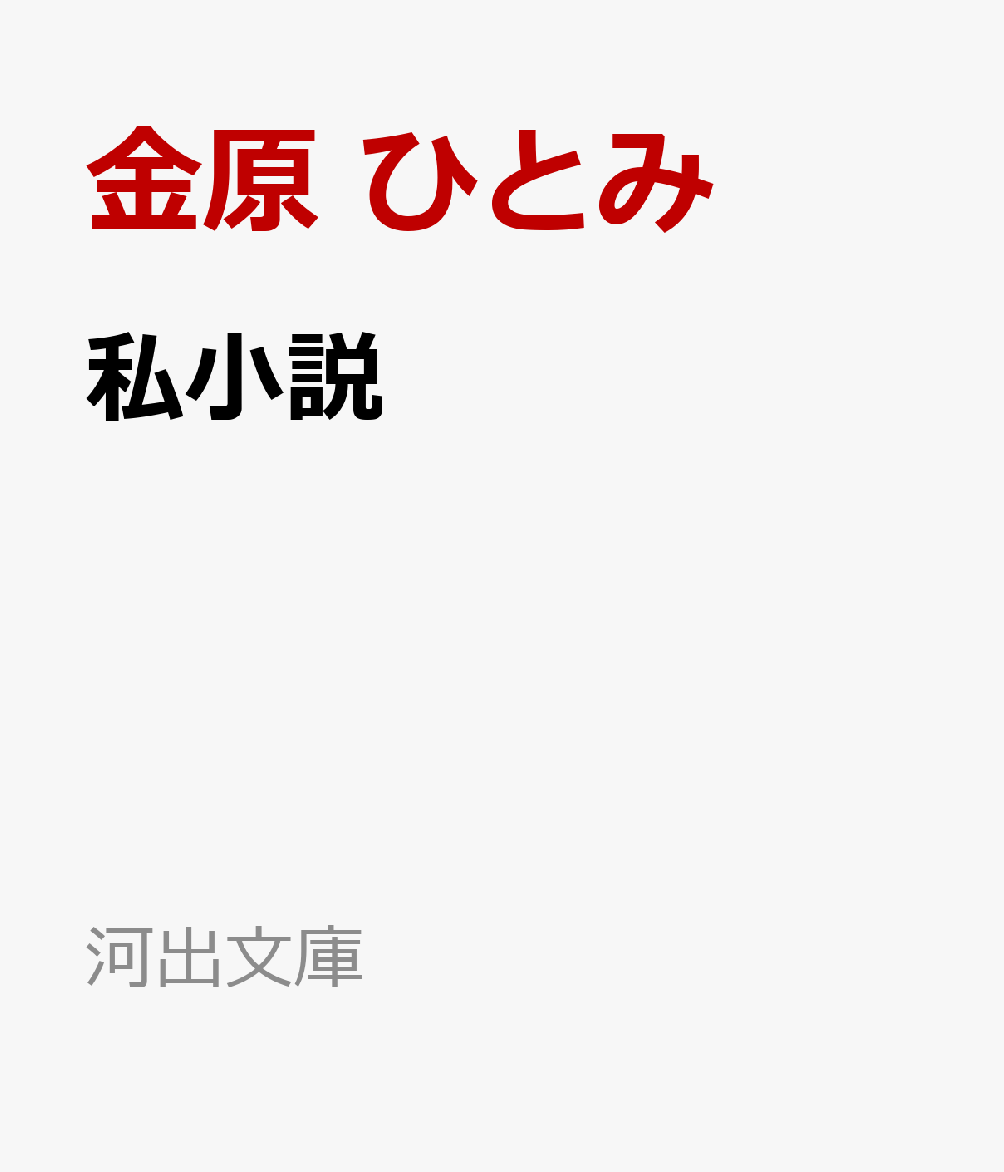 私小説