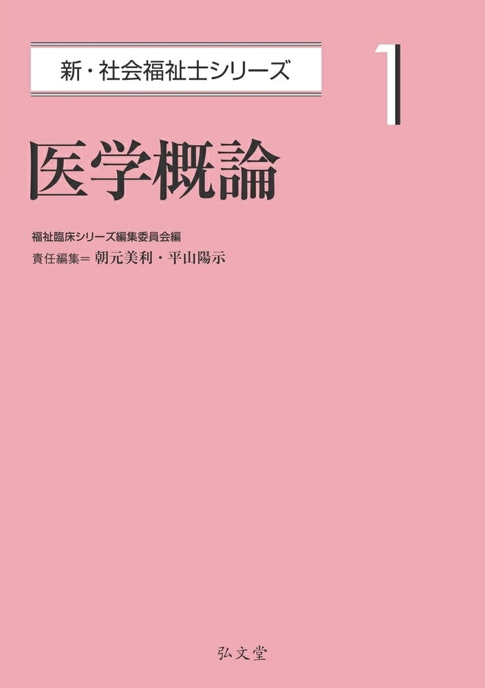 医学概論（1）