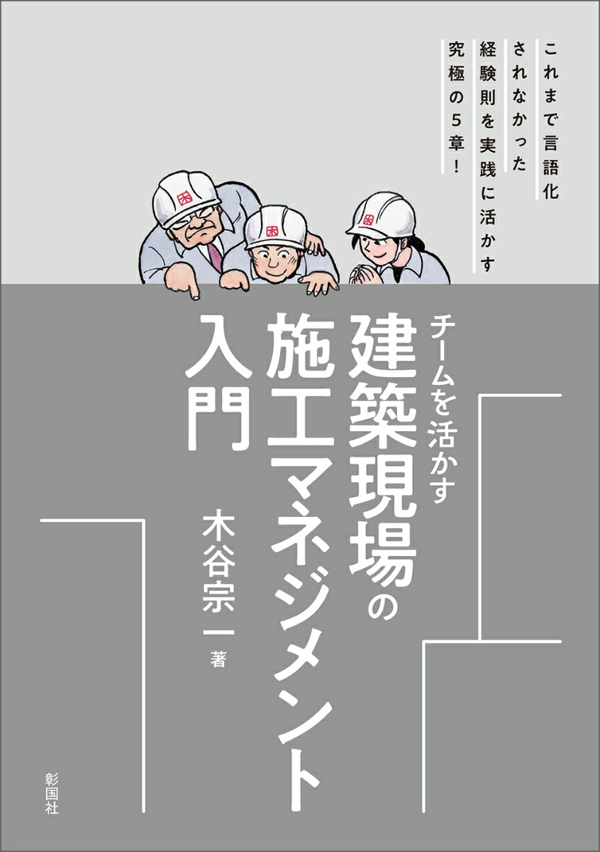 チームを活かす 建築現場の施工マネジメント入門