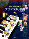 CD2枚付 頭のいい子が育つクラシックの名曲45選 新井鴎子