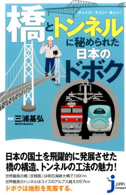 びっくり！すごい！美しい！「橋」と「トンネル」に秘められた日本のドボク