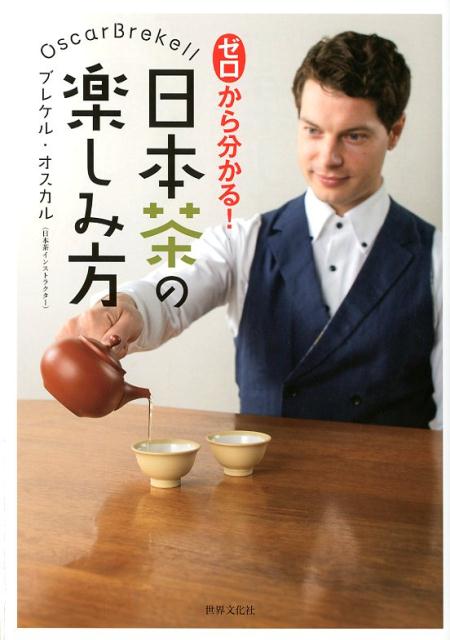 ゼロから分かる！日本茶の楽しみ方 [ ブレケル オスカル ]