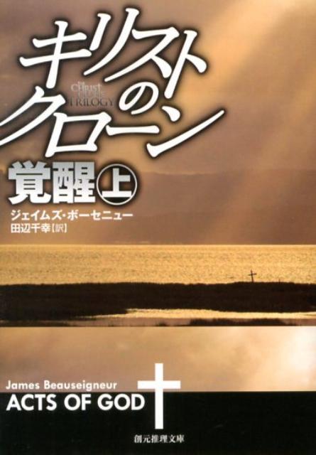 キリストのクローン／覚醒（上）