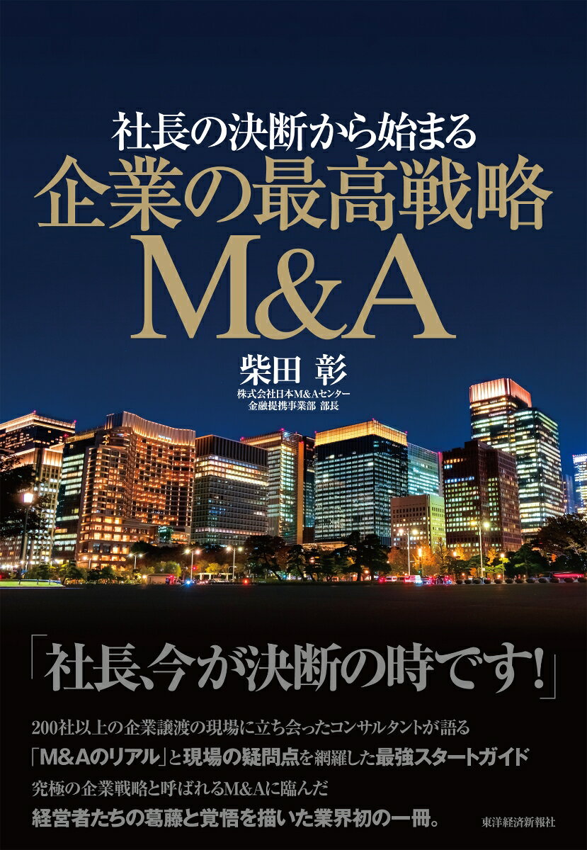 社長の決断から始まる 企業の最高戦略M＆A