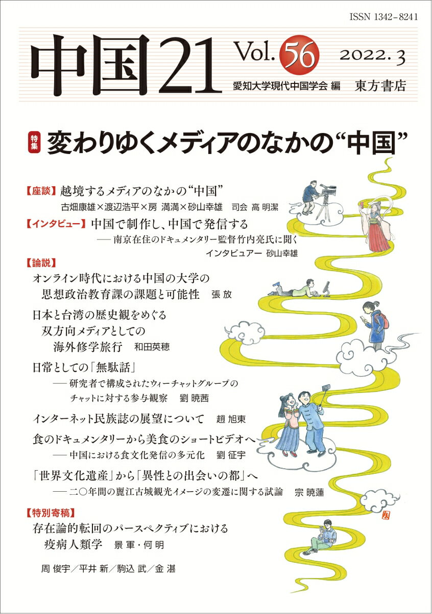 Other - 中国21　Vol. 56　変わりゆくメディアのなかの“中国” [ 愛知大学現代中国学会 ]