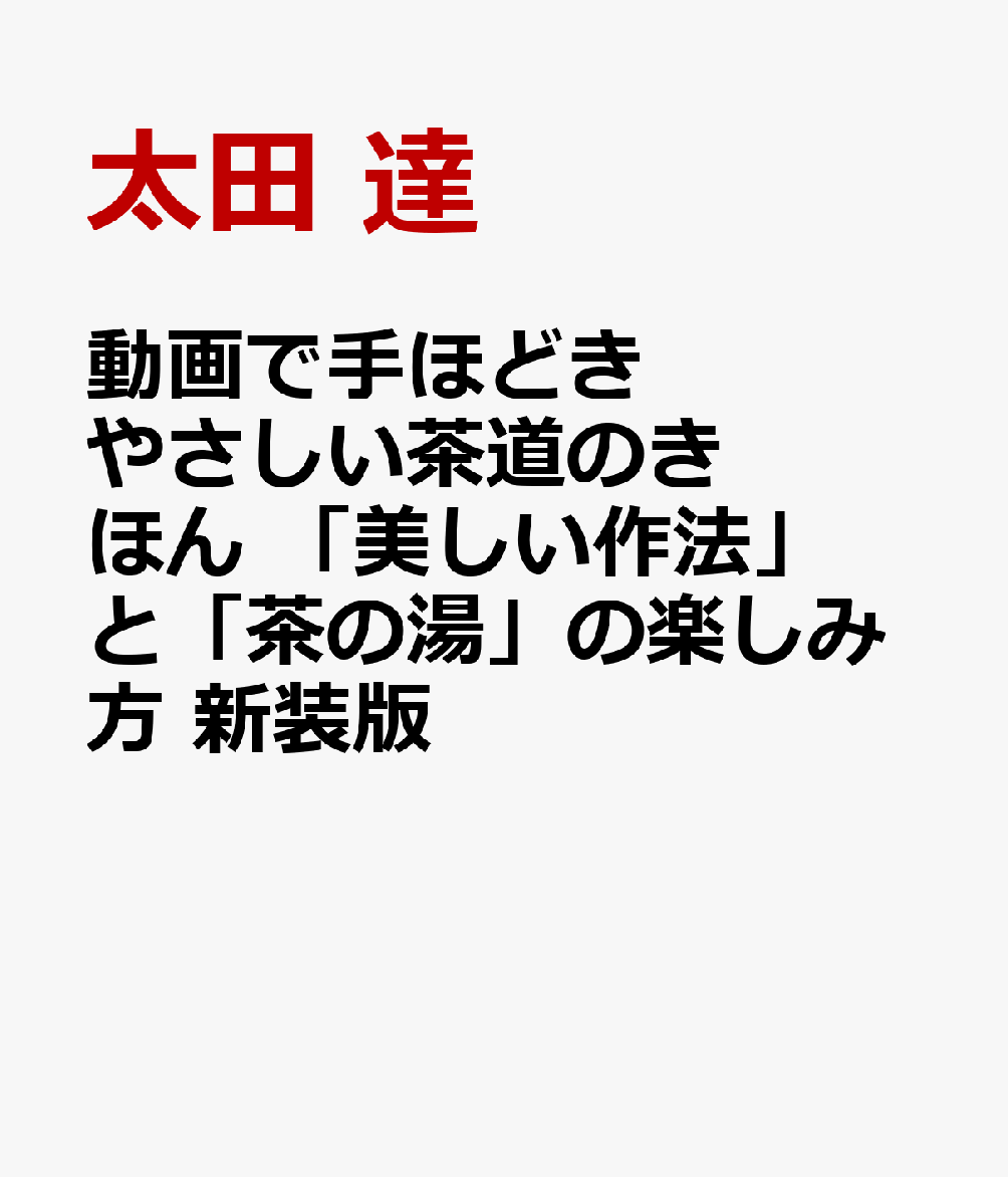 動画で手ほどき やさしい茶道のきほん 「美しい作法」と「茶の湯」の楽しみ方 新装版 書影