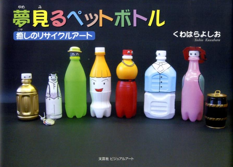 夢見るペットボトル