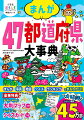 この本では、小学生のうちに知っておくとよい４７都道府県のことを、まんがやランキングで紹介するよ。都道府県の基礎知識が、写真や地図で学べる！地域の特色や文化が、まんがで楽しくわかる！ランキングやクイズで重要ワードが頭に入る！知れば知るほどおもしろくなる日本の魅力を発見しよう！