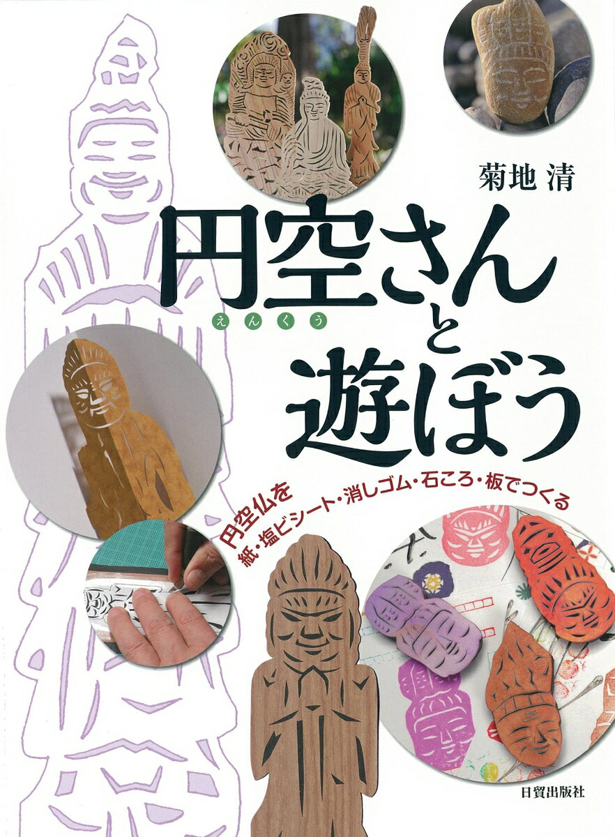 円空仏を紙・塩ビシート・消しゴム・石ころ・板でつくる 菊地　清 日貿出版社エンクウサントアソボウ キクチ　キヨシ 発行年月：2015年02月25日 予約締切日：2015年02月24日 ページ数：79p サイズ：単行本 ISBN：9784817082060 菊地清（キクチキヨシ） 絵本作家、造形作家。山形県鶴岡市生まれ。国学院大学文学部卒業。現在福島県鏡石町の里山を望むアトリエで、自然と向き合いながら創作を行っている。絵本原画やカードの作品展をはじめ、カルチャースクール、学校、生涯学習、企業などで「絵本教室」「造形教室」の指導を行っている（本データはこの書籍が刊行された当時に掲載されていたものです） 紙の立体円空仏／切り絵の円空仏／消しゴム印の円空仏／石ころの円空仏／糸のこ切り抜き円空仏／図面集 本 ホビー・スポーツ・美術 工芸・工作 折り紙