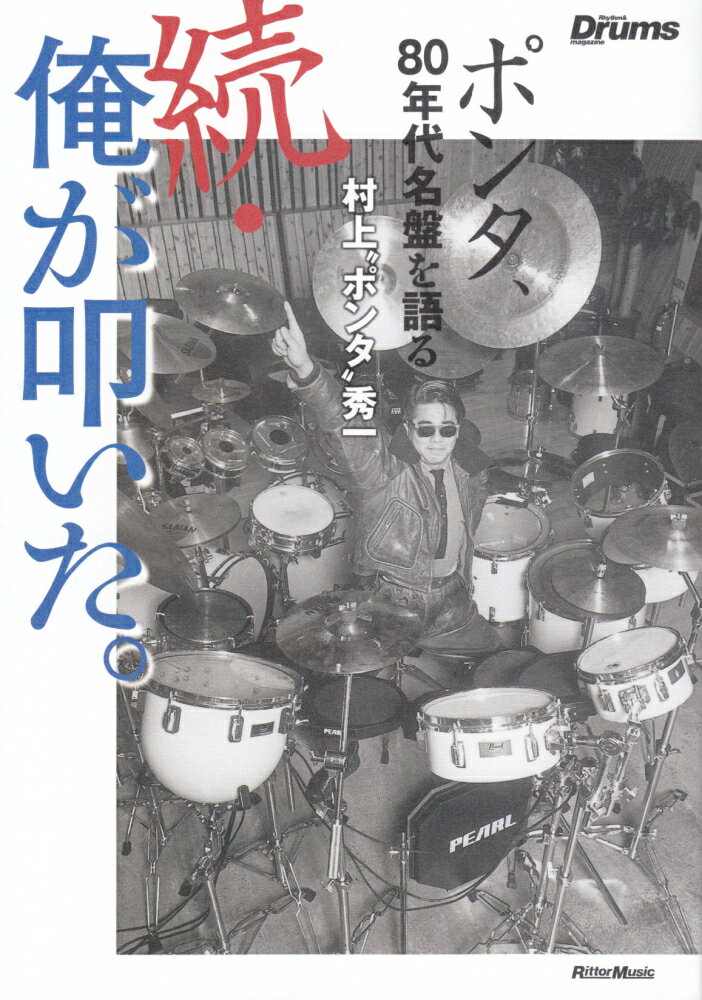 続・俺が叩いた。 ポンタ、80年代名盤を語る [ 村上“ポンタ”秀一 ]