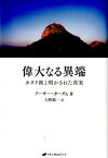 偉大なる異端 カタリ派と明かされた真実 [ アーサー・ガーダム ]