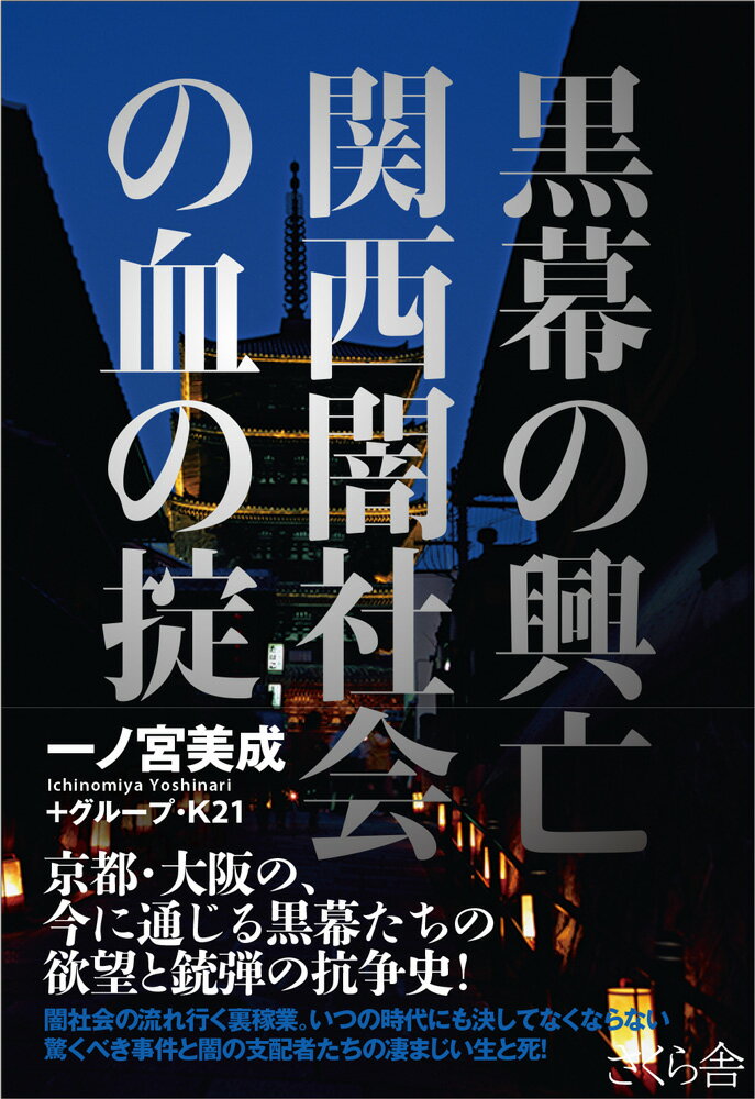 黒幕の興亡 関西闇社会の血の掟 [ 一ノ宮美成 ]