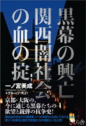 黒幕の興亡　関西闇社会の血の掟